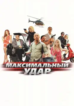 Максимальный удар / Maximum Impact (2017) сериал скачать через торрент в хорошем качестве