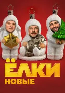 Ёлки новые / Brand New Elki (2017) сериал скачать через торрент в хорошем качестве