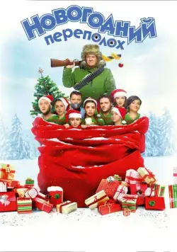 Новогодний переполох (2017) сериал скачать через торрент в хорошем качестве