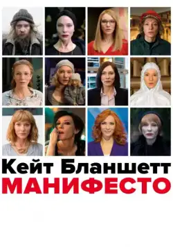 Манифесто / Manifesto (2015) фильм скачать через торрент в хорошем качестве