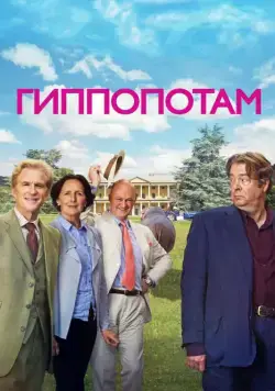 Гиппопотам / The Hippopotamus (2016) фильм скачать через торрент в хорошем качестве