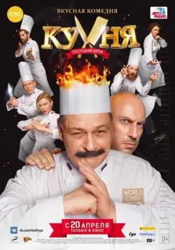 Кухня. Последняя битва / Kitchen. The Last Battle (2017) сериал скачать через торрент в хорошем качестве