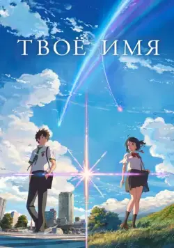 Твоё имя / Kimi no na wa. (2016) мультфильм скачать через торрент в хорошем качестве