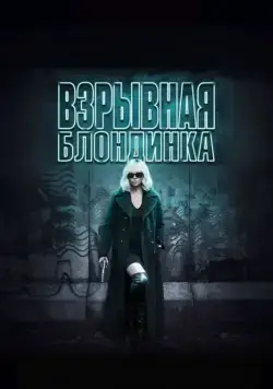 Взрывная блондинка / Atomic Blonde (2017) фильм скачать через торрент в хорошем качестве