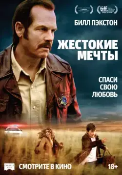 Жестокие мечты / Mean Dreams (2017) фильм скачать через торрент в хорошем качестве