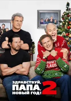Здравствуй, папа, Новый год! 2 / Daddy's Home 2 (2017) фильм скачать через торрент в хорошем качестве