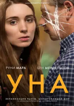 Уна / Una (2016) фильм скачать через торрент в хорошем качестве