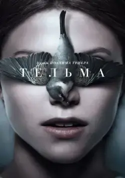 Тельма / Thelma (2017) фильм скачать через торрент в хорошем качестве