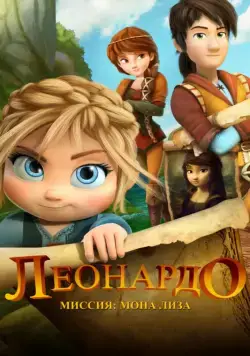 Леонардо: Миссия Мона Лиза / Leo Da Vinci: Mission Mona Lisa (2018) мультфильм скачать через торрент в хорошем качестве