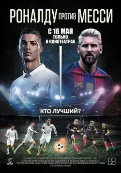 Роналду против Месси / Ronaldo vs. Messi (2017) фильм скачать через торрент в хорошем качестве