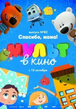 МУЛЬТ в кино. Выпуск №82. Спасибо, мама! (2018) мультфильм скачать через торрент в хорошем качестве