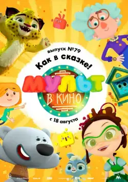 МУЛЬТ в кино. Выпуск №79. Как в сказке! (2018) мультфильм скачать через торрент в хорошем качестве