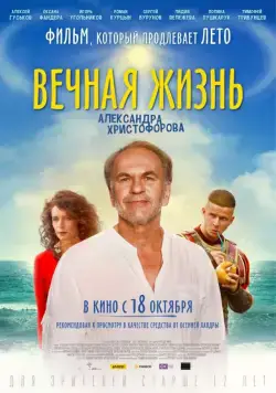 Вечная жизнь Александра Христофорова (2018) сериал скачать через торрент в хорошем качестве