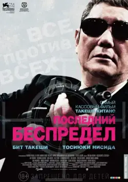 Последний беспредел / Autoreiji saishusho (2017) фильм скачать через торрент в хорошем качестве