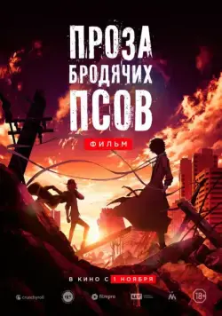 Проза бродячих псов. Фильм / Bungo sutorei doggusu: deddo appuru (2018) мультфильм скачать через торрент в хорошем качестве