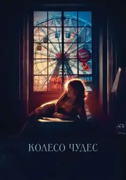 Колесо чудес / Wonder Wheel (2017) фильм скачать через торрент в хорошем качестве