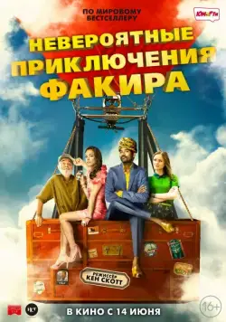 Невероятные приключения Факира / The Extraordinary Journey of the Fakir (2018) фильм скачать через торрент в хорошем качестве