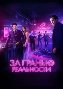 За гранью реальности (2018) сериал скачать через торрент в хорошем качестве