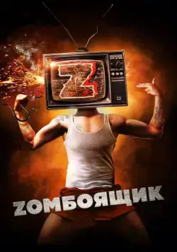 Zомбоящик (2017) сериал скачать через торрент в хорошем качестве