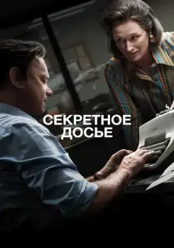 Секретное досье / The Post (2017) фильм скачать через торрент в хорошем качестве