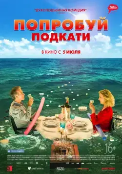 Попробуй подкати / Tout le monde debout (2018) фильм скачать через торрент в хорошем качестве