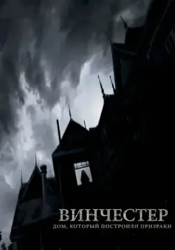 Винчестер. Дом, который построили призраки / Winchester: The House that Ghosts Built (2018) сериал скачать через торрент в хорошем качестве