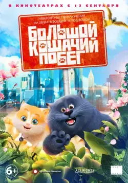 Большой кошачий побег / Cats & Peachtopia (2018) мультфильм скачать через торрент в хорошем качестве