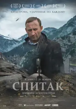 Спитак (2018) сериал скачать через торрент в хорошем качестве