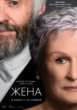 Жена / The Wife (2017) фильм скачать через торрент в хорошем качестве