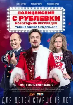 Полицейский с Рублёвки. Новогодний беспредел (2018) cериал
