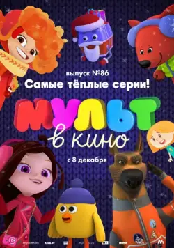 МУЛЬТ в кино. Выпуск 86. Самые тёплые серии! (2018) мультфильм скачать через торрент в хорошем качестве