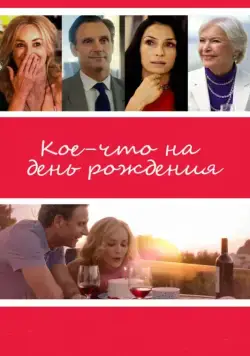Кое-что на день рождения / All I Wish (2017) фильм скачать через торрент в хорошем качестве
