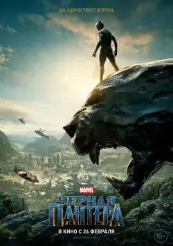Чёрная Пантера / Black Panther (2018) фильм скачать через торрент в хорошем качестве
