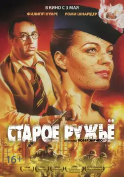 Старое ружье / Le vieux fusil (1975) фильм скачать через торрент в хорошем качестве