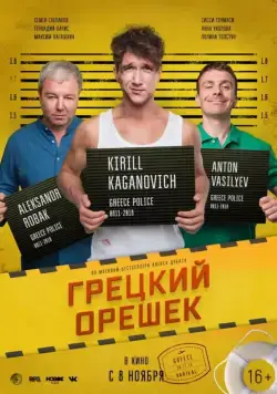 Грецкий орешек (2018) сериал скачать через торрент в хорошем качестве