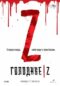 Голодные Z / Les affamés (2017) фильм скачать через торрент в хорошем качестве
