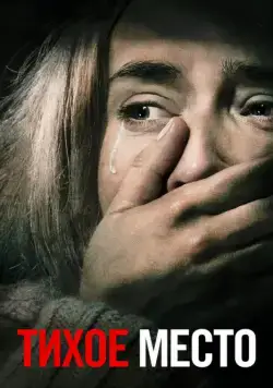 Тихое место / A Quiet Place (2018) фильм скачать через торрент в хорошем качестве