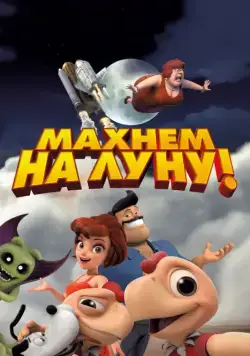 Скачать Махнем на Луну! / Condorito: La Película (2017) мультфильм через торрент на русском