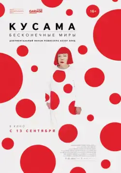 Кусама: Бесконечные миры / Kusama: Princess of Polka Dots (2018) фильм скачать через торрент в хорошем качестве