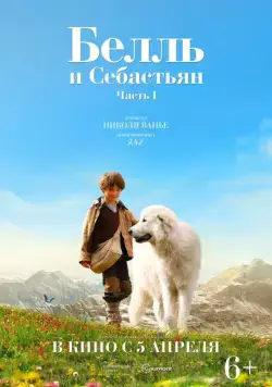 Белль и Себастьян / Belle et Sébastien (2013) фильм скачать через торрент в хорошем качестве