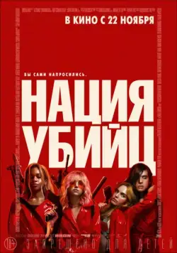 Нация убийц / Assassination Nation (2018) фильм скачать через торрент в хорошем качестве