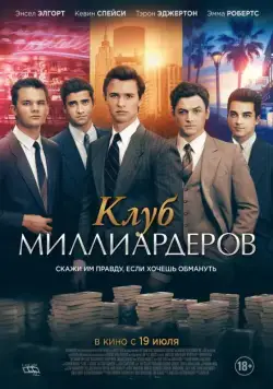 Клуб миллиардеров / Billionaire Boys Club (2018) фильм скачать через торрент в хорошем качестве