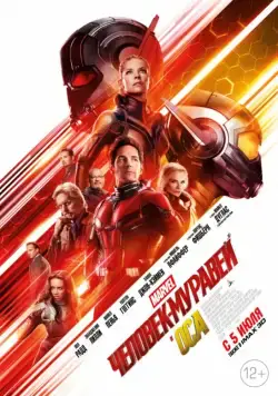 Человек-муравей и Оса / Ant-Man and the Wasp (2018) фильм скачать через торрент в хорошем качестве