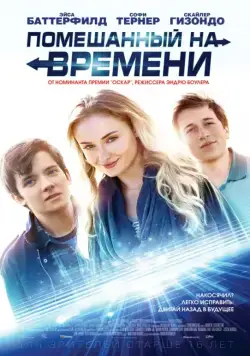 Помешанный на времени / Time Freak (2018) фильм скачать через торрент в хорошем качестве