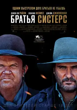 Братья Систерс / The Sisters Brothers (2018) фильм скачать через торрент в хорошем качестве