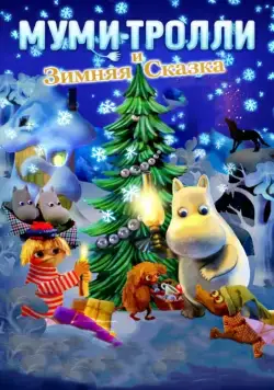 Муми-тролли и зимняя сказка / Muumien taikatalvi (2017) мультфильм скачать через торрент в хорошем качестве