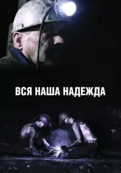 Вся наша надежда (2017) сериал скачать через торрент в хорошем качестве