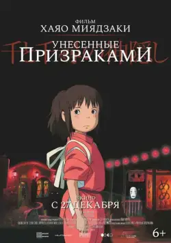 Унесённые призраками / Sen to Chihiro no kamikakushi (2001) мультфильм скачать через торрент в хорошем качестве