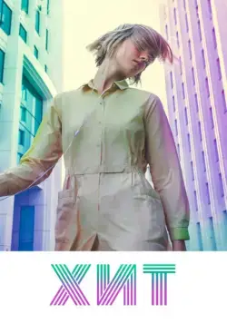 Хит (2016) сериал скачать через торрент в хорошем качестве