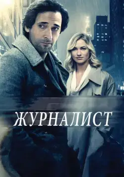 Журналист / Manhattan Night (2015) фильм скачать через торрент в хорошем качестве